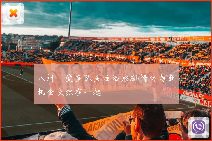 八村塁受多队关注洛杉矶情怀与新机会交织在一起