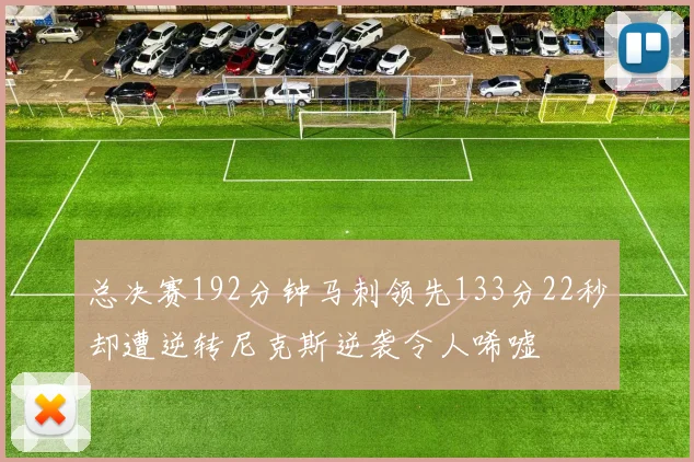 总决赛192分钟马刺领先133分22秒却遭逆转尼克斯逆袭令人唏嘘