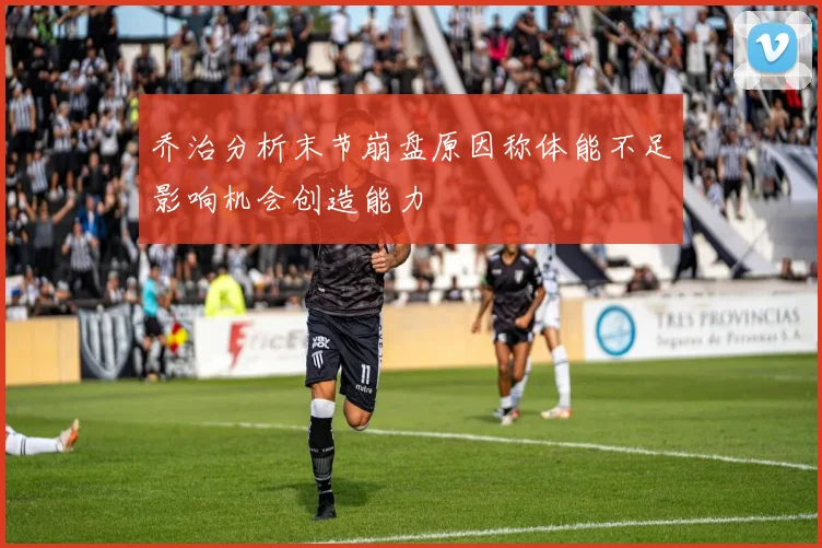 乔治分析末节崩盘原因称体能不足影响机会创造能力