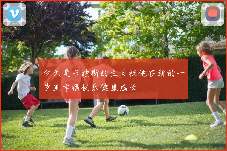 今天是卡迪斯的生日祝他在新的一岁里幸福快乐健康成长