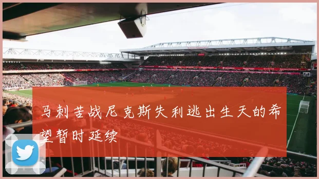 马刺苦战尼克斯失利逃出生天的希望暂时延续