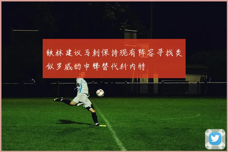 铁林建议马刺保持现有阵容寻找类似罗威的中锋替代科内特