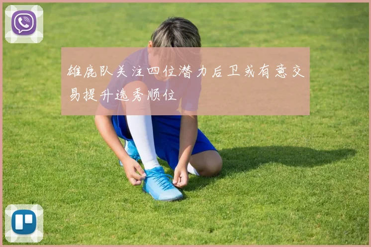 雄鹿队关注四位潜力后卫或有意交易提升选秀顺位