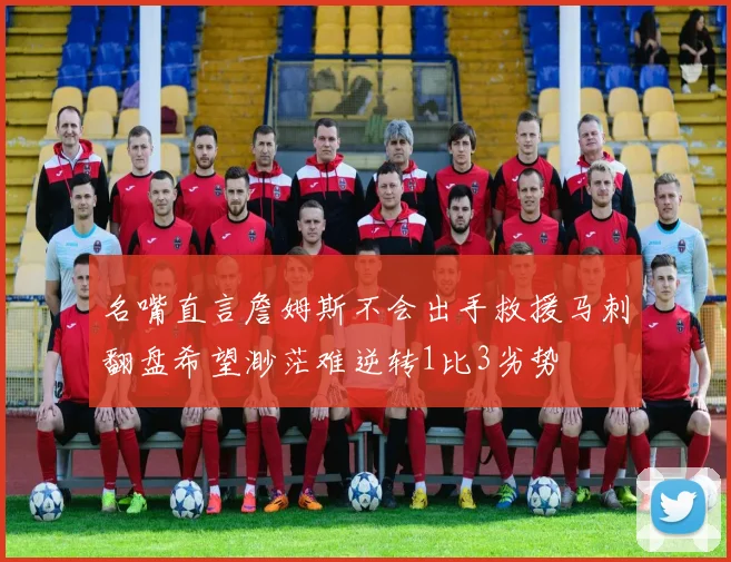 名嘴直言詹姆斯不会出手救援马刺翻盘希望渺茫难逆转1比3劣势