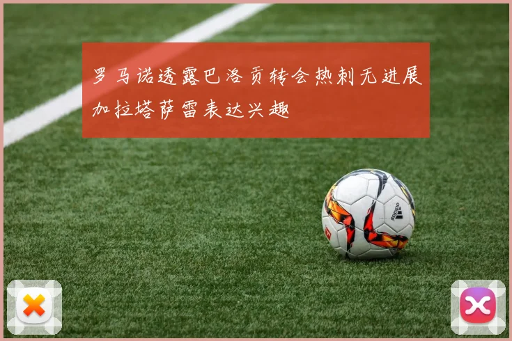 罗马诺透露巴洛贡转会热刺无进展加拉塔萨雷表达兴趣
