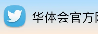 华体会官方网站登录 logo